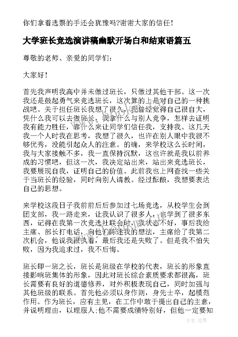 最新大学班长竞选演讲稿幽默开场白和结束语(大全8篇)