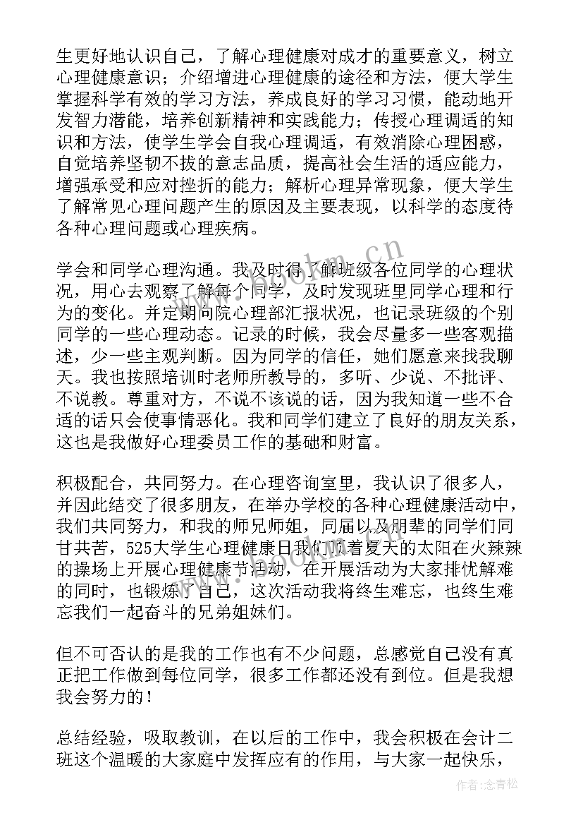 大学心理委员工作报告 大学心理委员工作总结(汇总13篇)