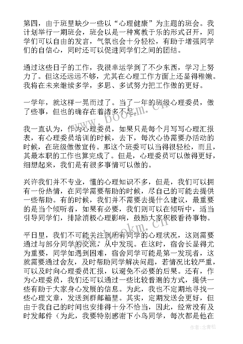 大学心理委员工作报告 大学心理委员工作总结(汇总13篇)