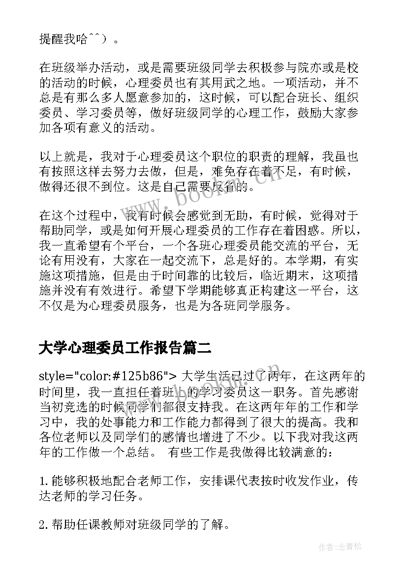 大学心理委员工作报告 大学心理委员工作总结(汇总13篇)