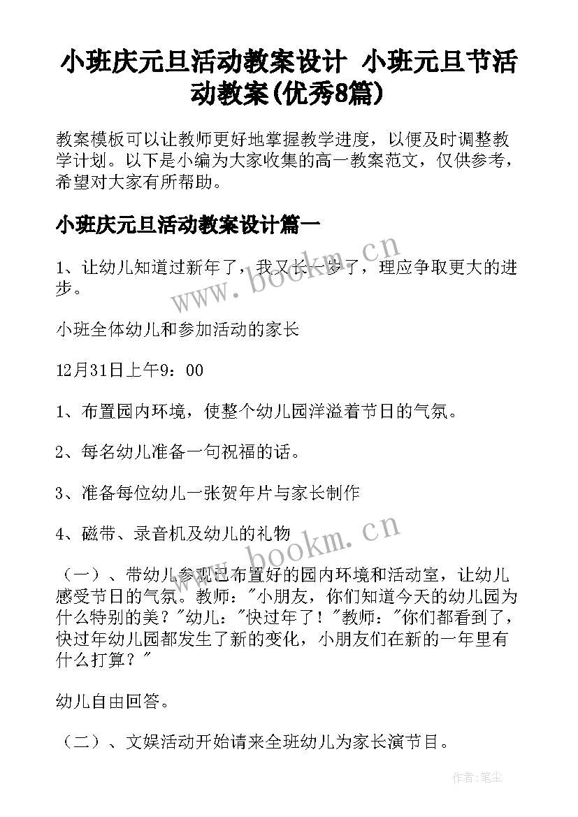 小班庆元旦活动教案设计 小班元旦节活动教案(优秀8篇)