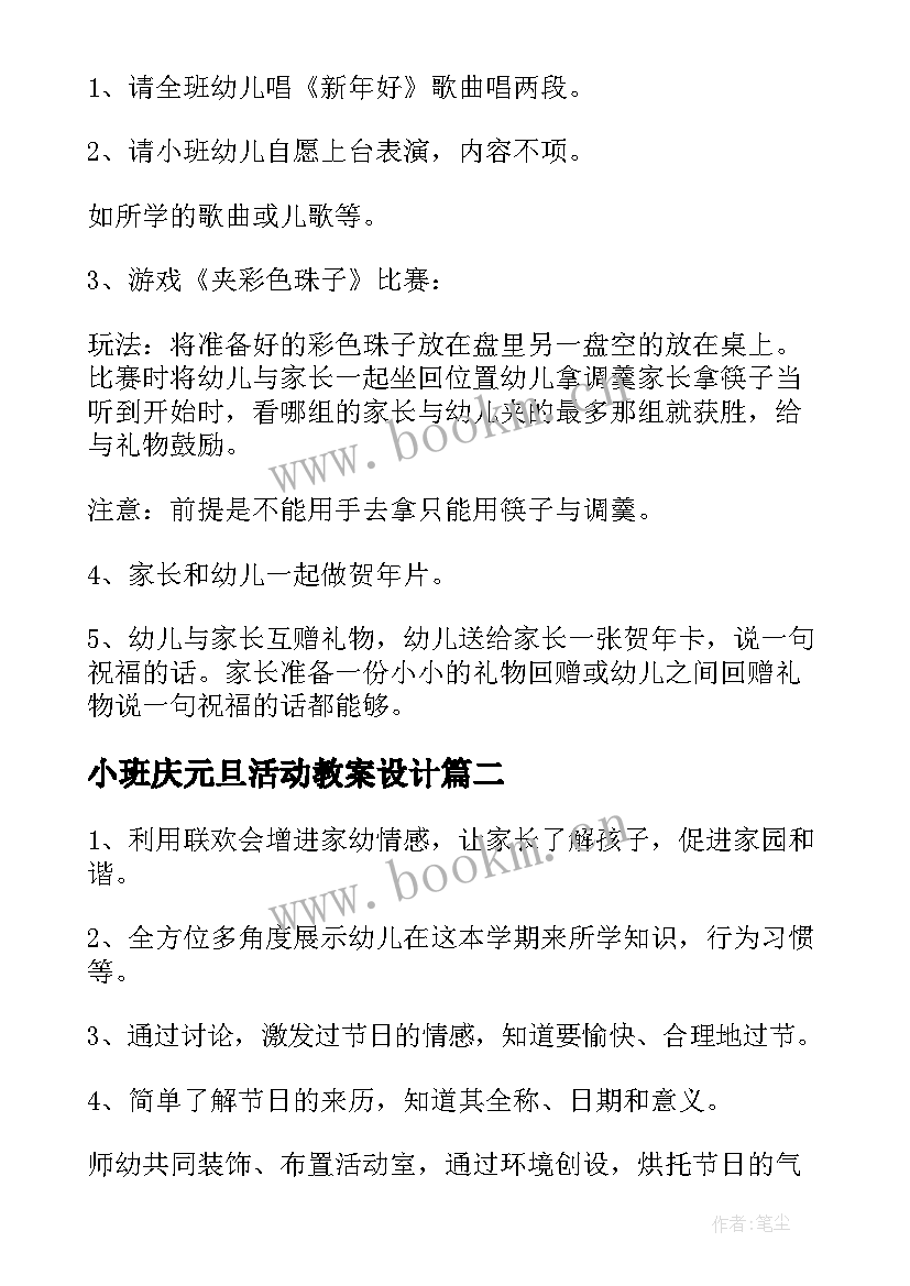 小班庆元旦活动教案设计 小班元旦节活动教案(优秀8篇)