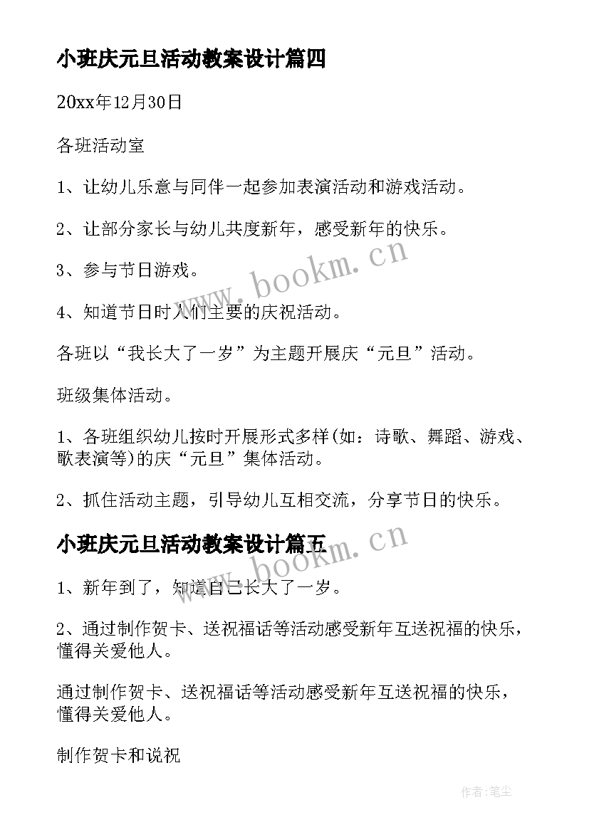 小班庆元旦活动教案设计 小班元旦节活动教案(优秀8篇)