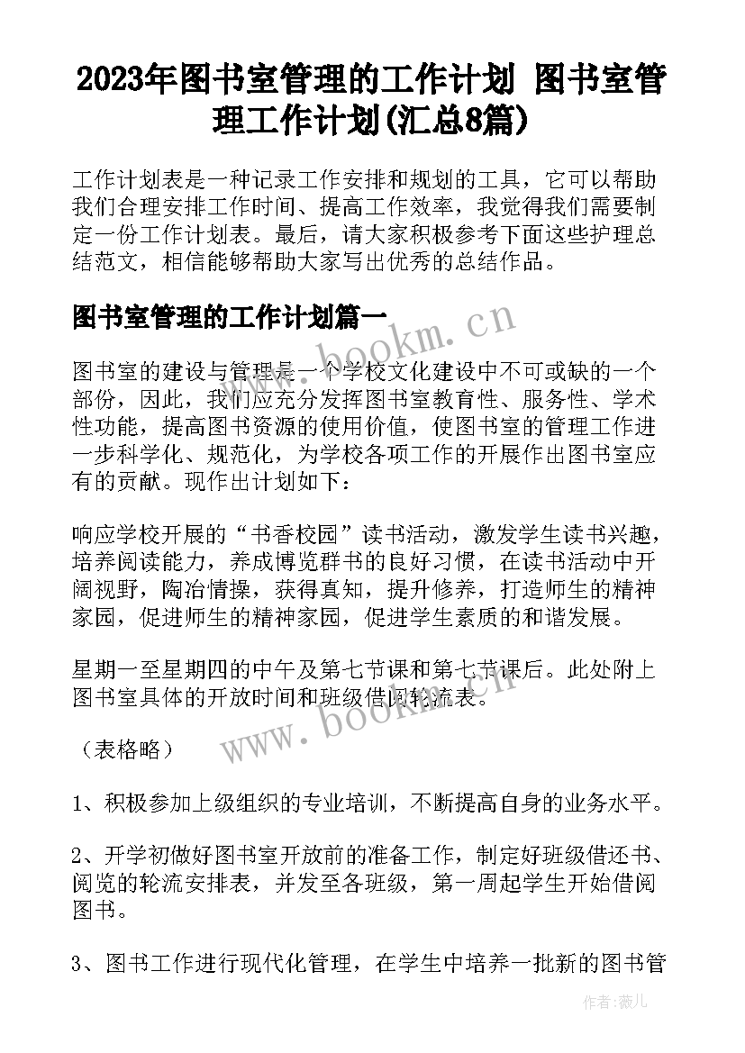 2023年图书室管理的工作计划 图书室管理工作计划(汇总8篇)