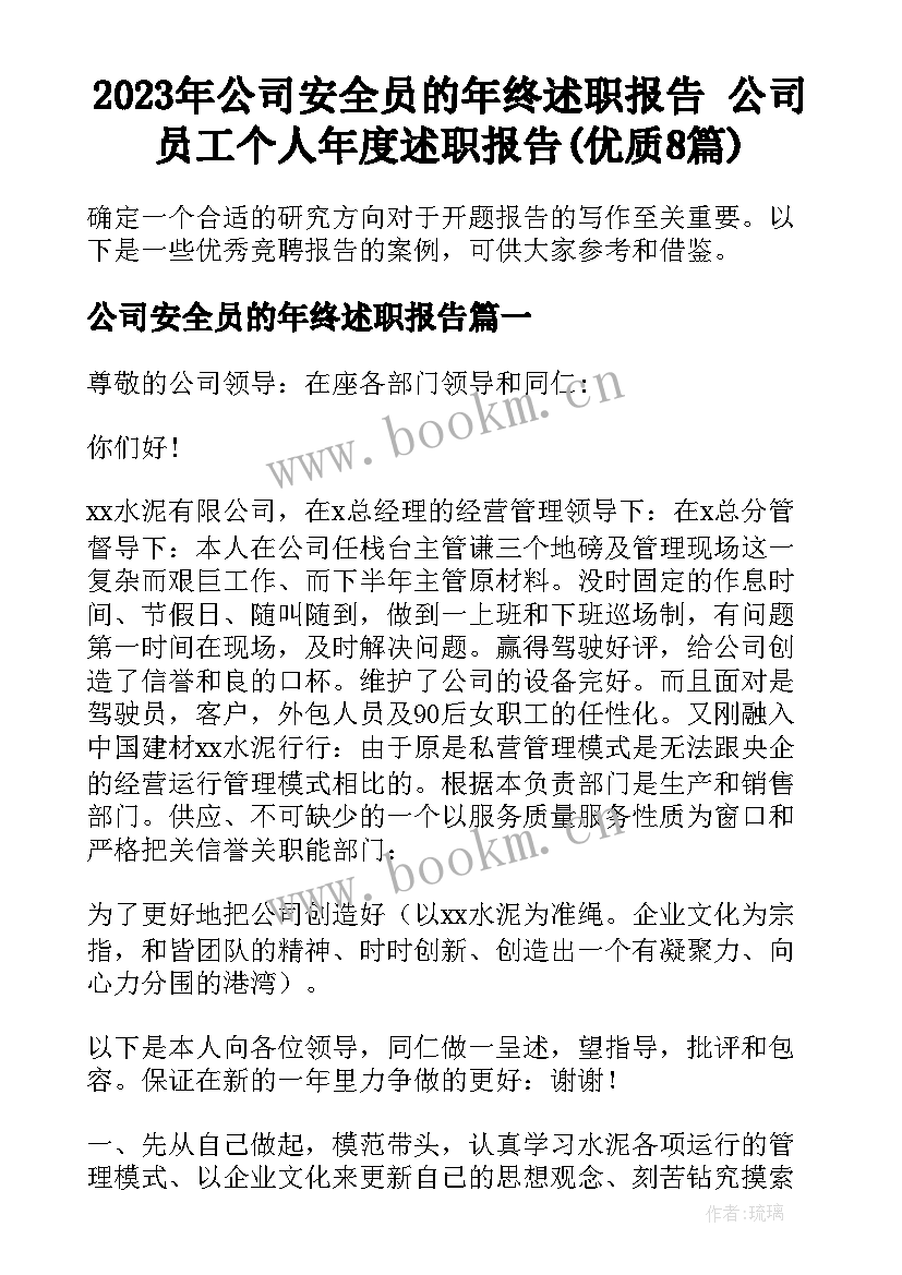 2023年公司安全员的年终述职报告 公司员工个人年度述职报告(优质8篇)