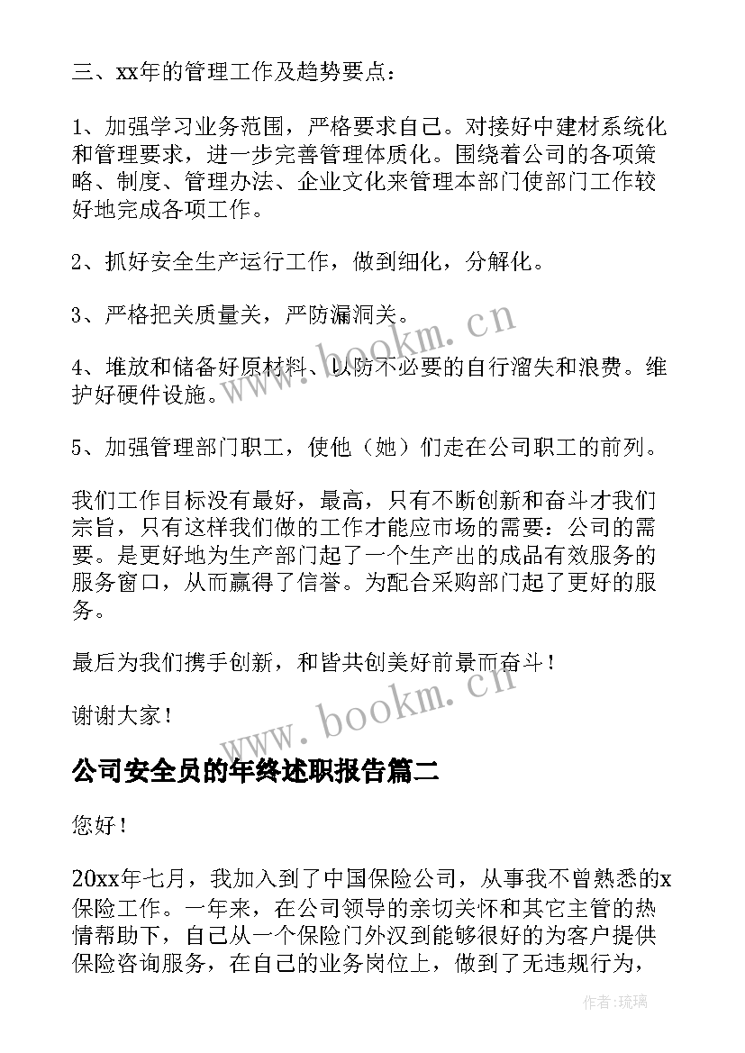 2023年公司安全员的年终述职报告 公司员工个人年度述职报告(优质8篇)