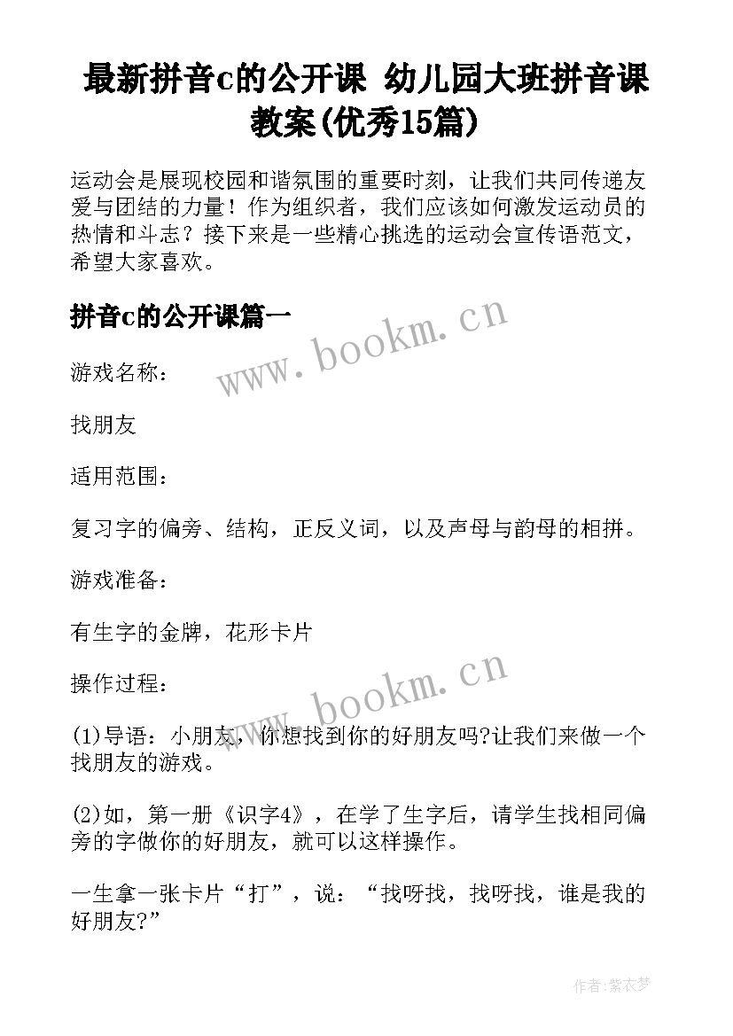 最新拼音c的公开课 幼儿园大班拼音课教案(优秀15篇)