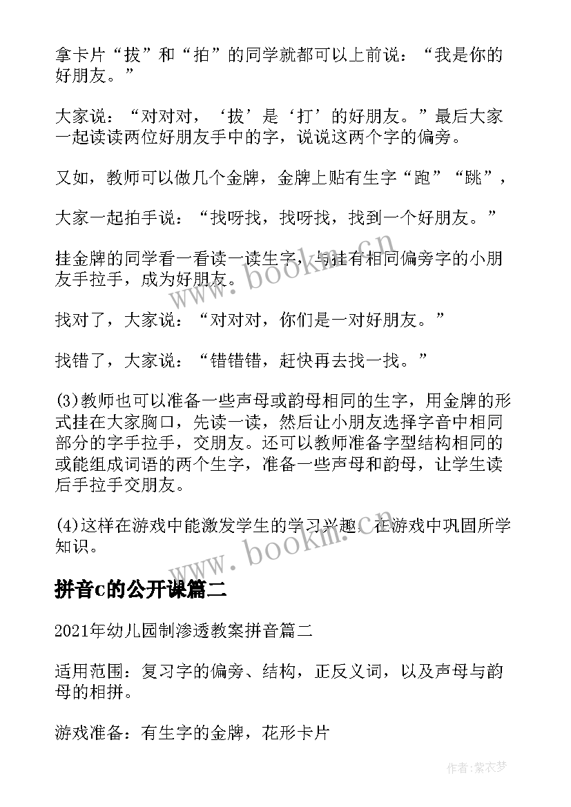 最新拼音c的公开课 幼儿园大班拼音课教案(优秀15篇)