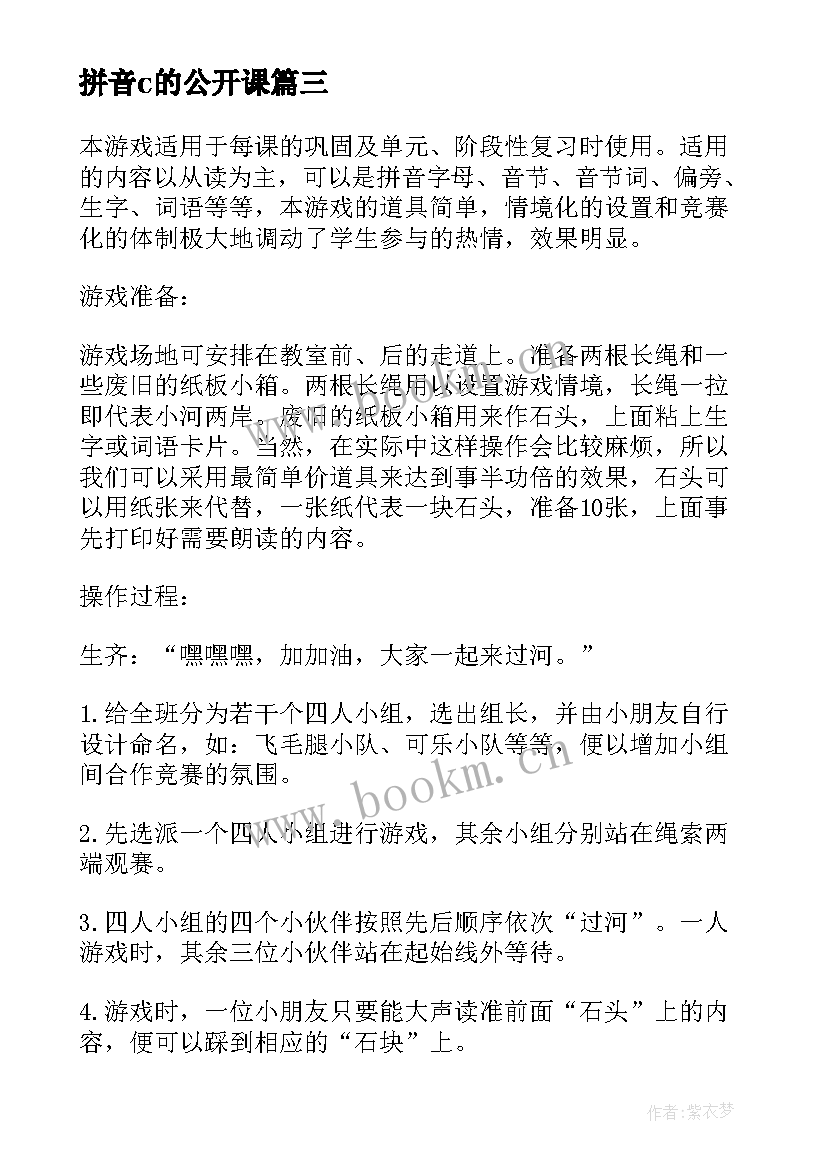 最新拼音c的公开课 幼儿园大班拼音课教案(优秀15篇)