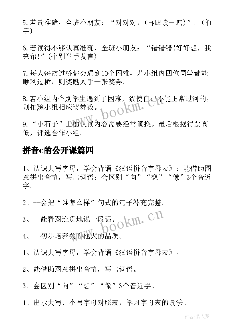 最新拼音c的公开课 幼儿园大班拼音课教案(优秀15篇)