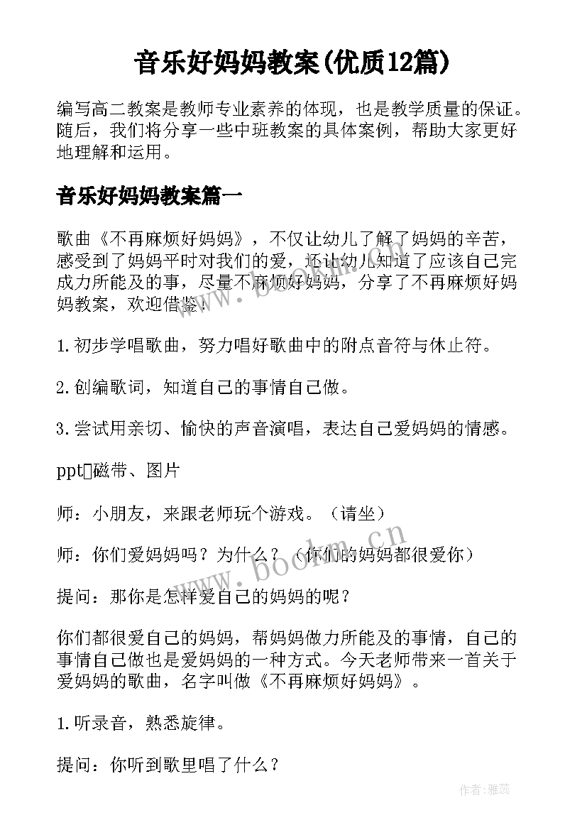 音乐好妈妈教案(优质12篇)