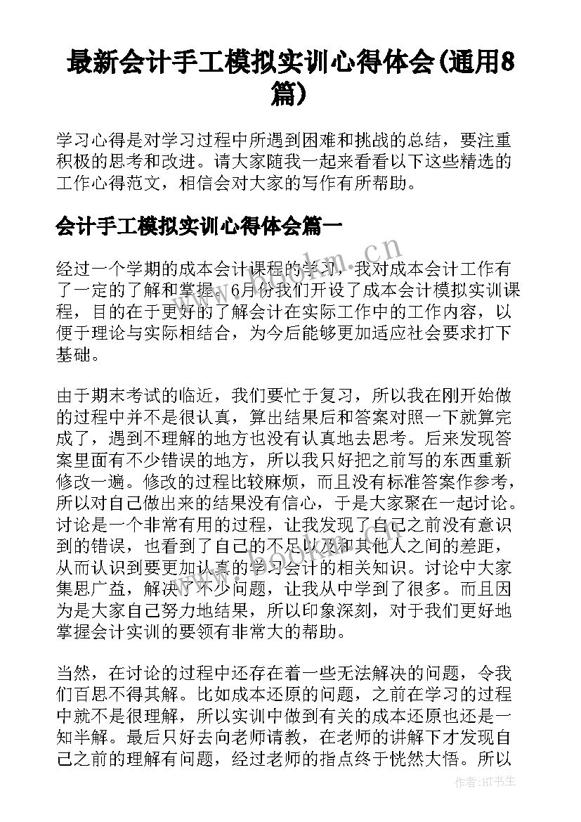 最新会计手工模拟实训心得体会(通用8篇)