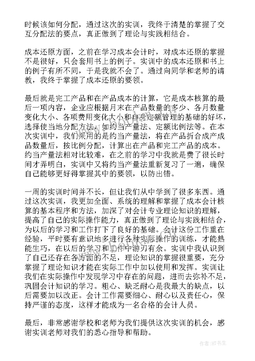 最新会计手工模拟实训心得体会(通用8篇)