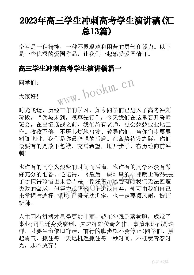 2023年高三学生冲刺高考学生演讲稿(汇总13篇)