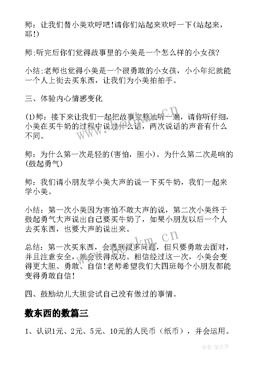 最新数东西的数 买东西大班教案(模板16篇)