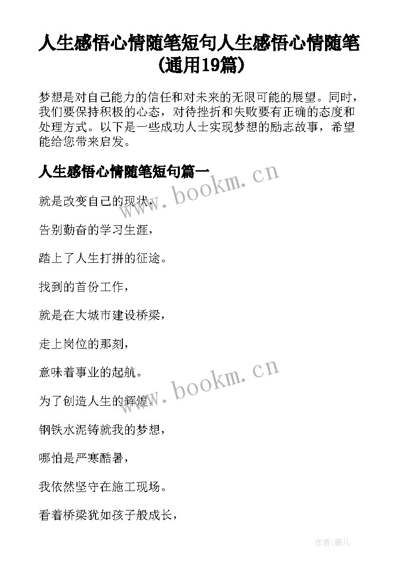 人生感悟心情随笔短句 人生感悟心情随笔(通用19篇)