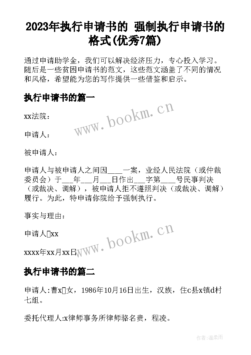 2023年执行申请书的 强制执行申请书的格式(优秀7篇)