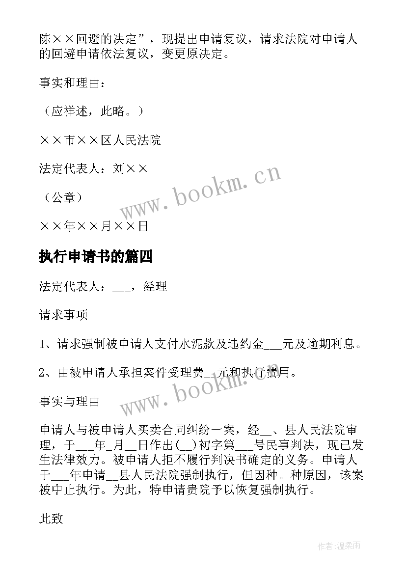 2023年执行申请书的 强制执行申请书的格式(优秀7篇)