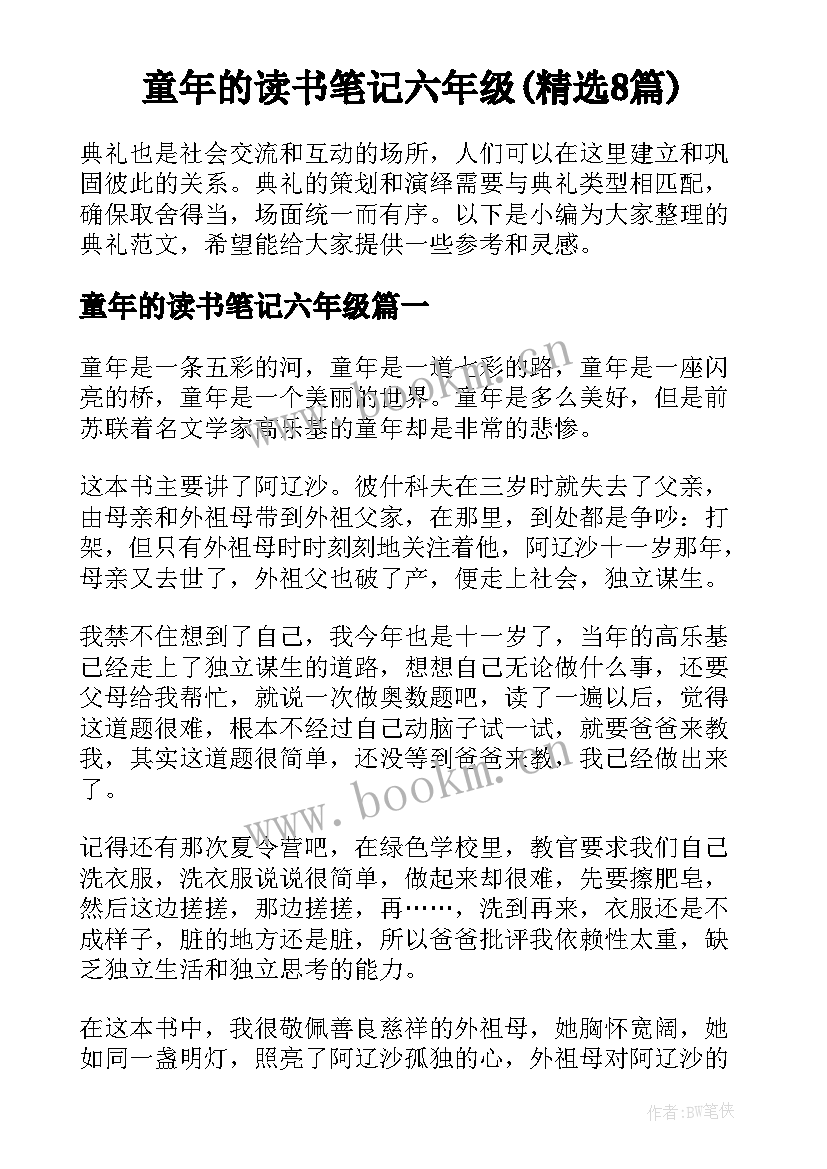 童年的读书笔记六年级(精选8篇)