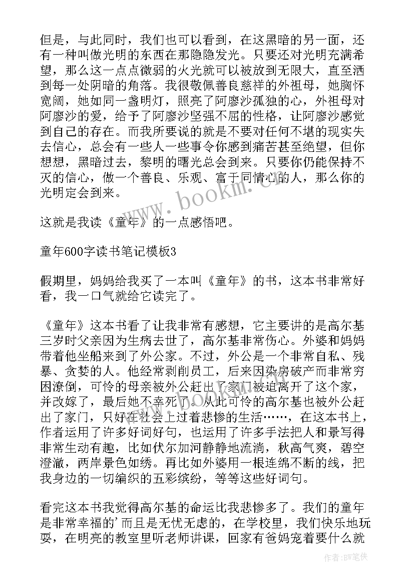 童年的读书笔记六年级(精选8篇)