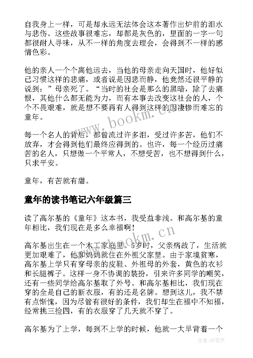 童年的读书笔记六年级(精选8篇)