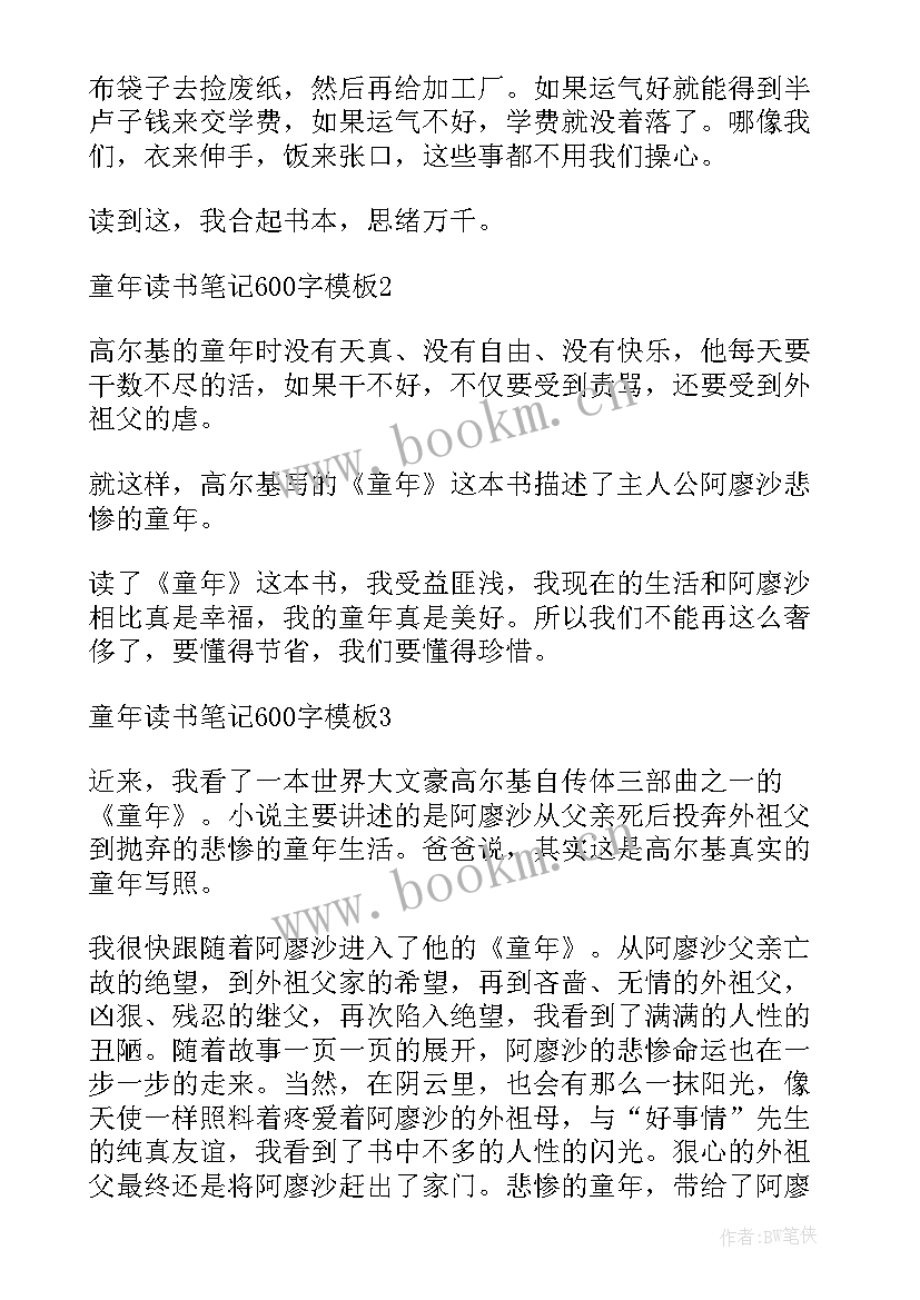 童年的读书笔记六年级(精选8篇)