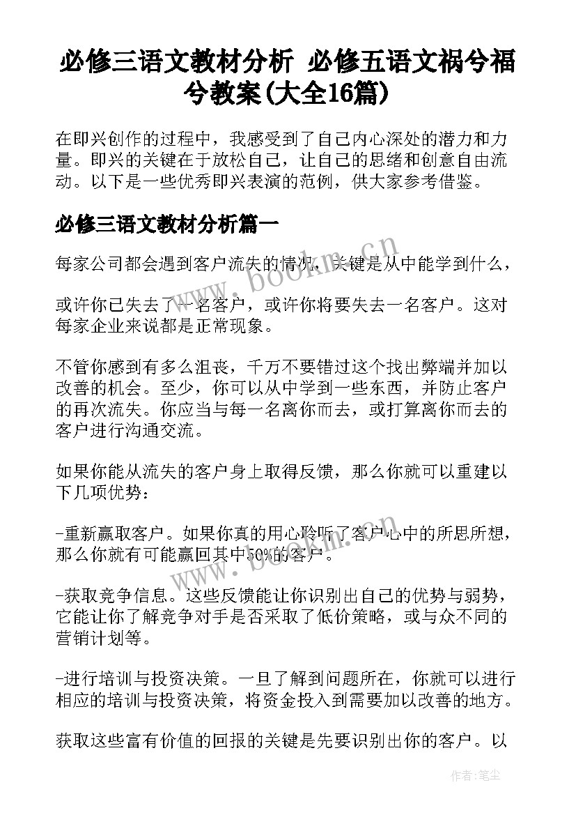 必修三语文教材分析 必修五语文祸兮福兮教案(大全16篇)