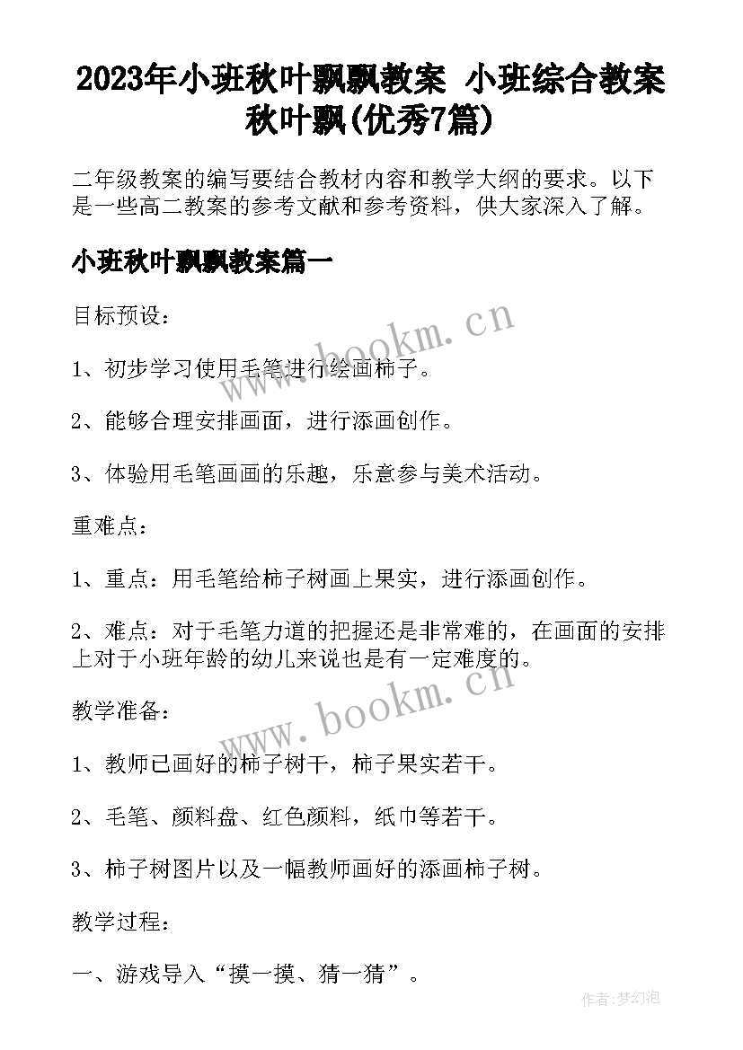 2023年小班秋叶飘飘教案 小班综合教案秋叶飘(优秀7篇)