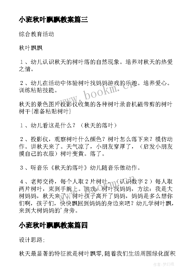 2023年小班秋叶飘飘教案 小班综合教案秋叶飘(优秀7篇)