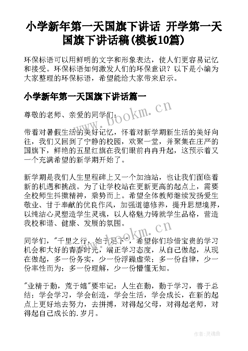 小学新年第一天国旗下讲话 开学第一天国旗下讲话稿(模板10篇)