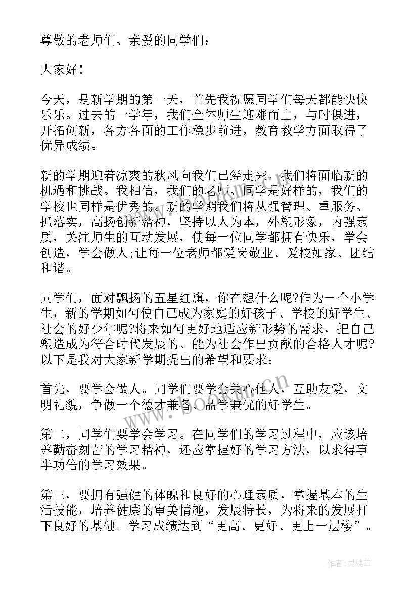 小学新年第一天国旗下讲话 开学第一天国旗下讲话稿(模板10篇)