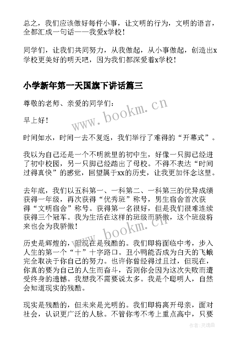 小学新年第一天国旗下讲话 开学第一天国旗下讲话稿(模板10篇)