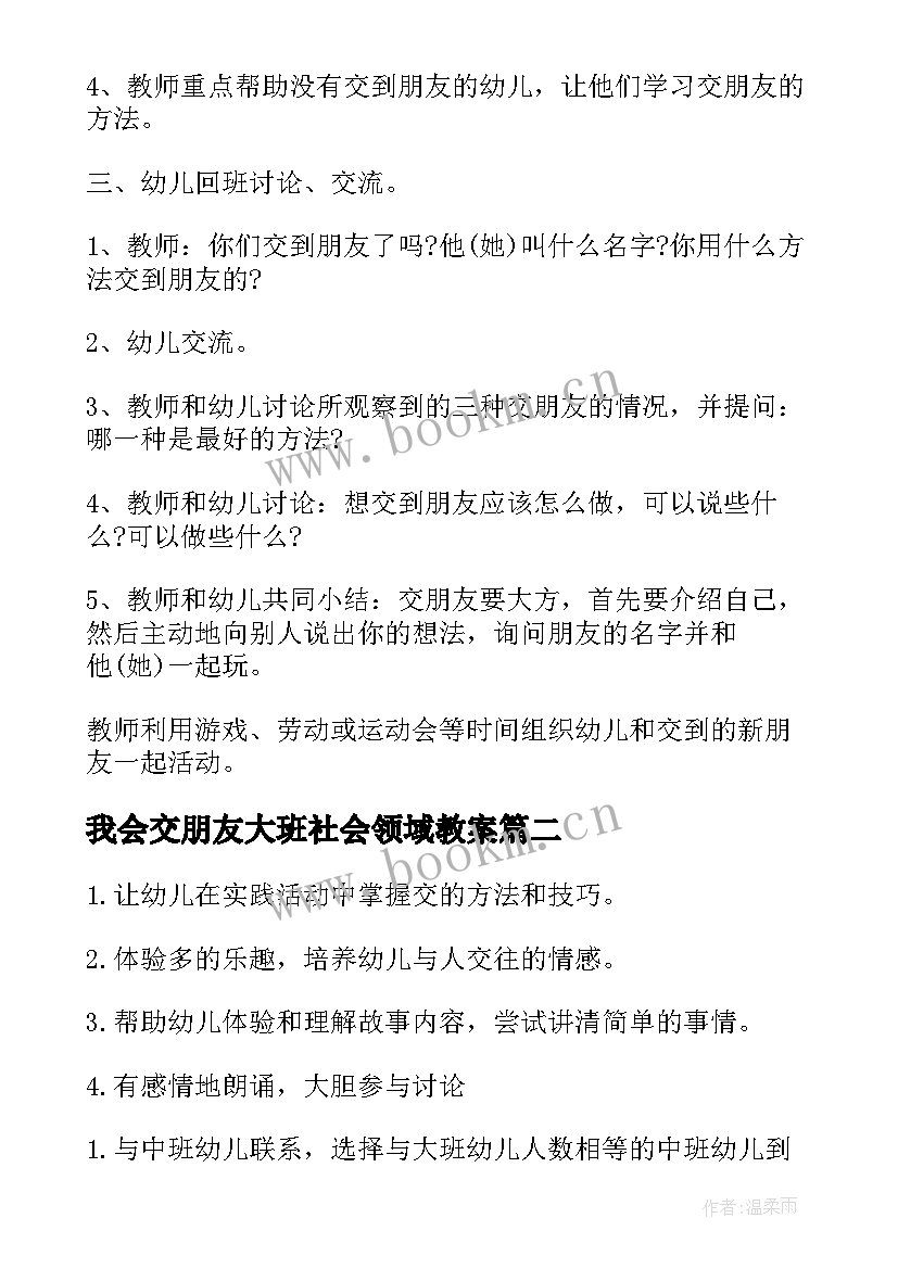 我会交朋友大班社会领域教案 我会交朋友幼儿园大班社会教案(优质8篇)