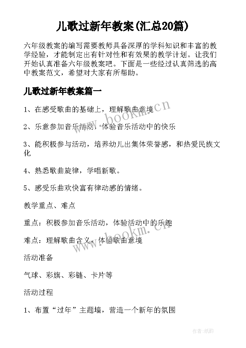 儿歌过新年教案(汇总20篇)