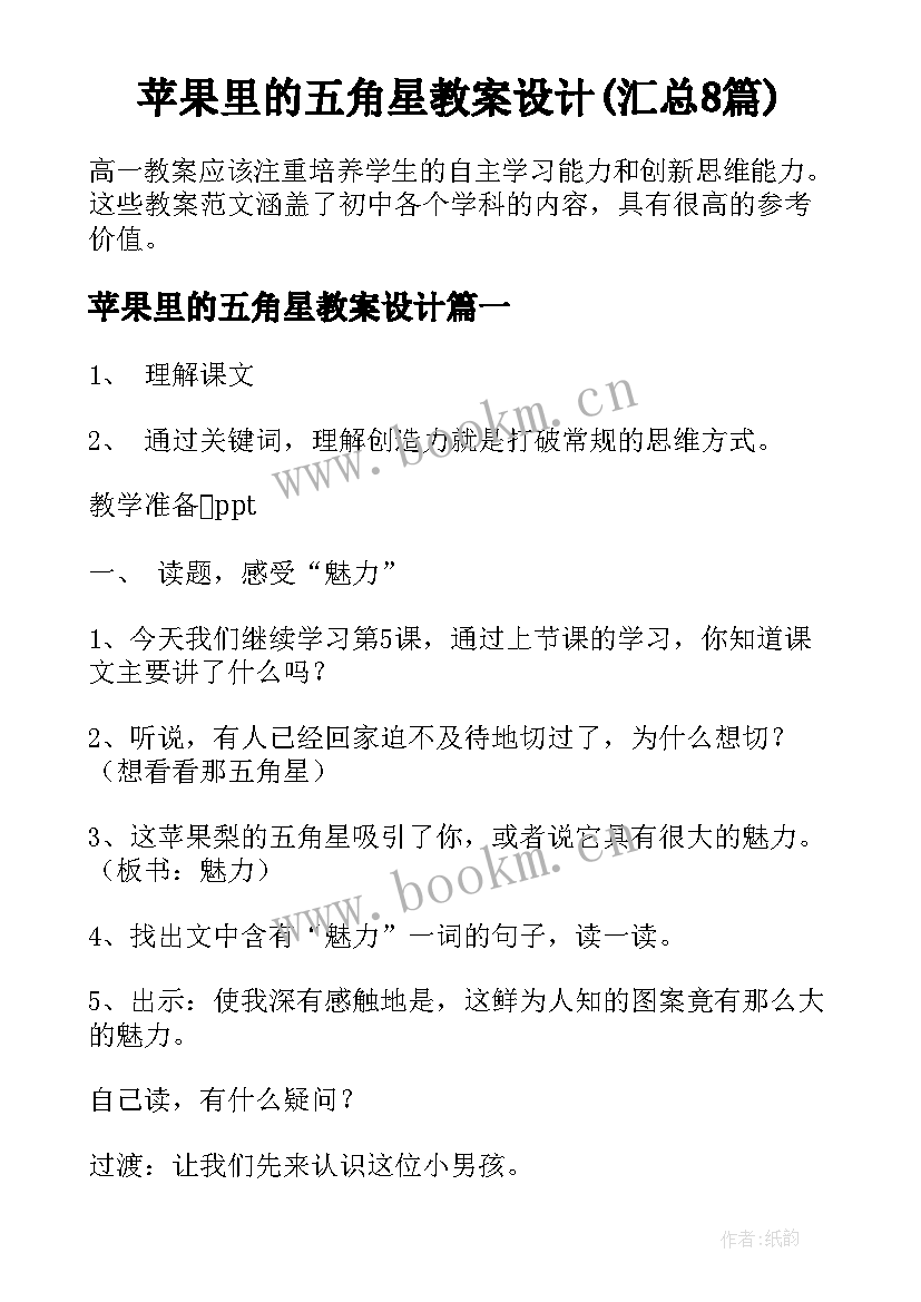 苹果里的五角星教案设计(汇总8篇)