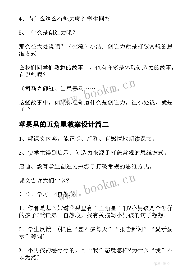 苹果里的五角星教案设计(汇总8篇)