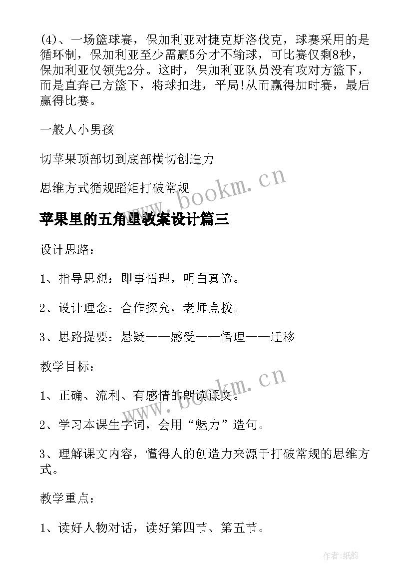 苹果里的五角星教案设计(汇总8篇)