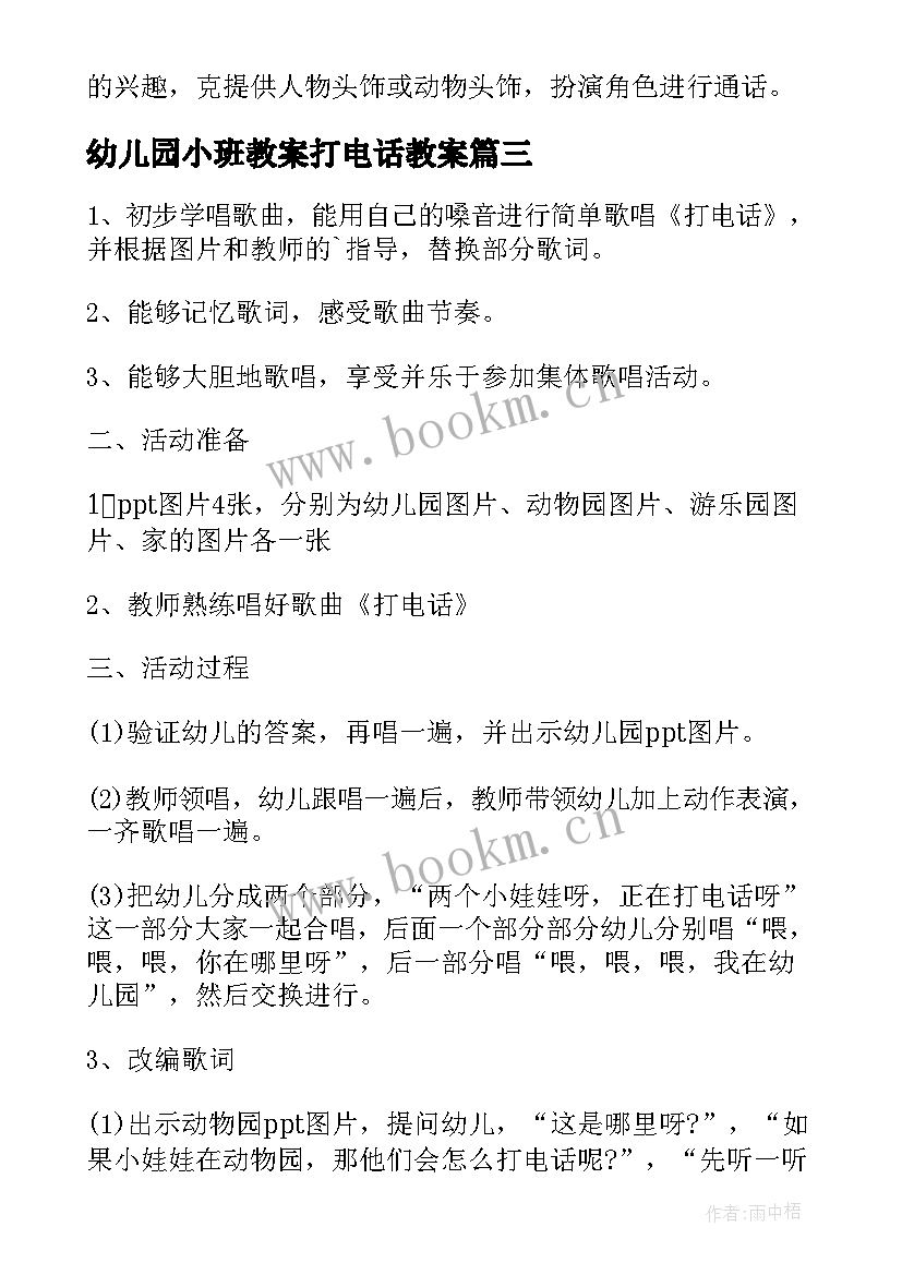 幼儿园小班教案打电话教案(实用8篇)