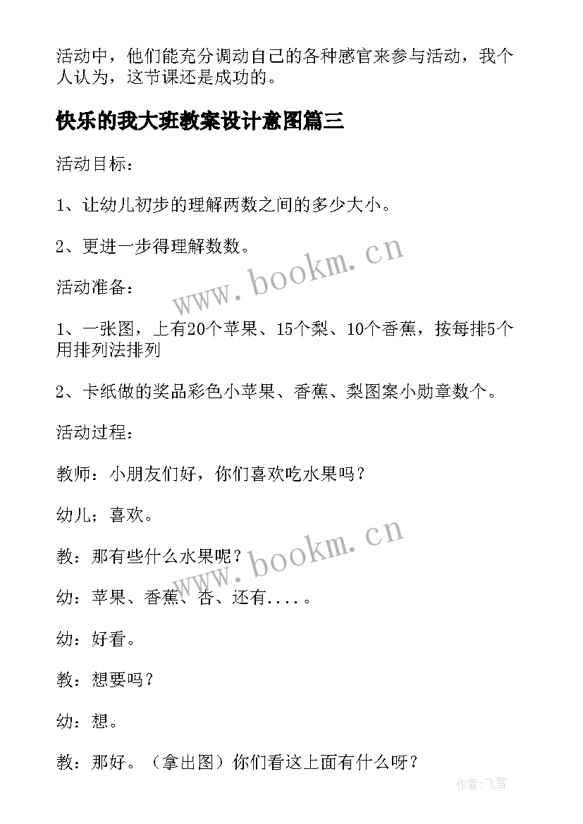 最新快乐的我大班教案设计意图 幼儿园大班综合活动快乐的旋转教案(模板8篇)