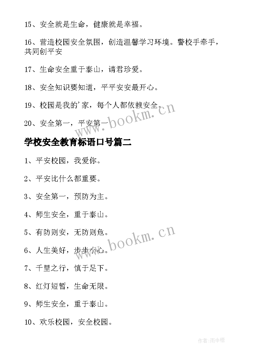 最新学校安全教育标语口号(优秀8篇)