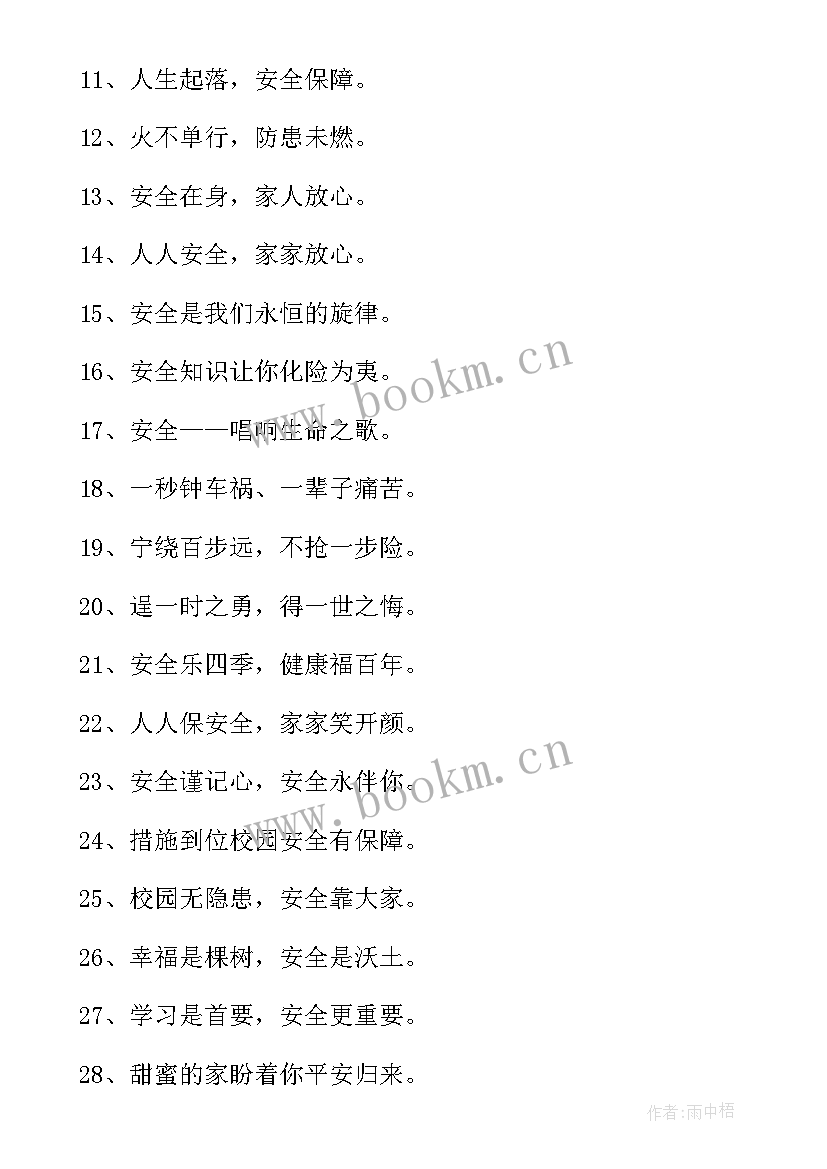 最新学校安全教育标语口号(优秀8篇)