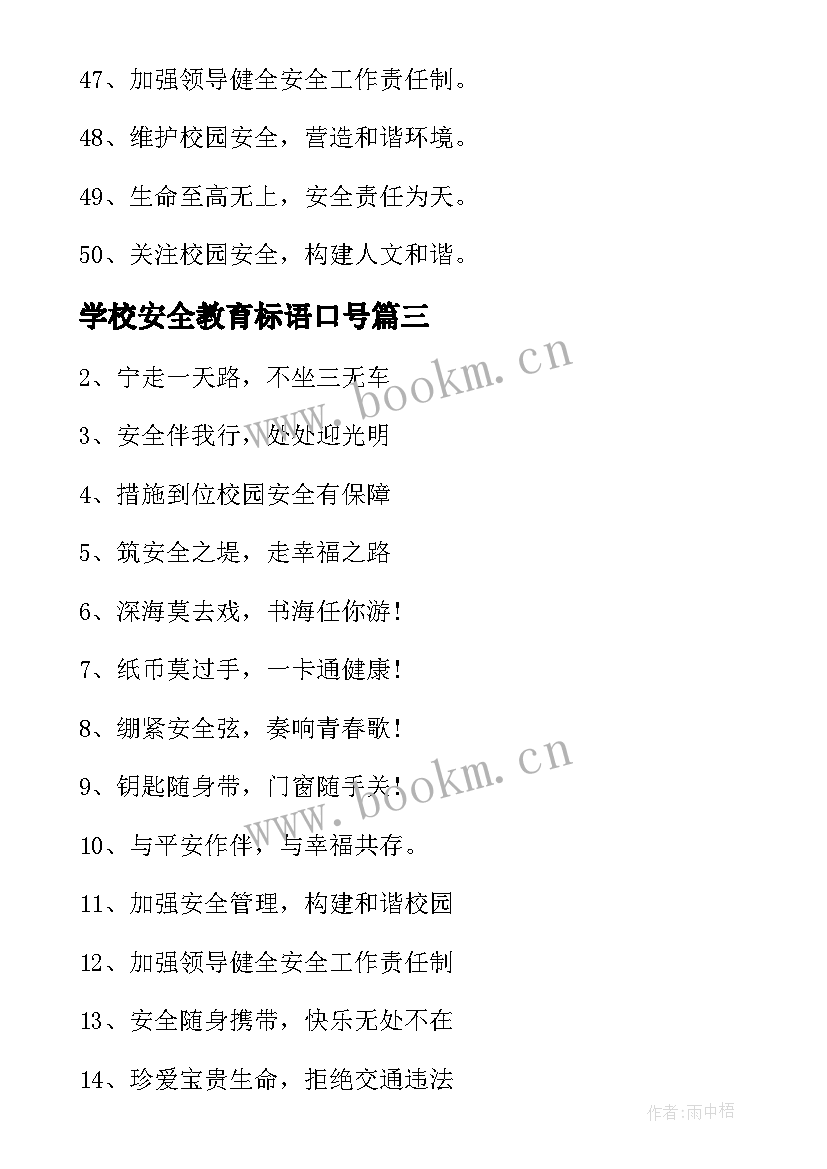 最新学校安全教育标语口号(优秀8篇)