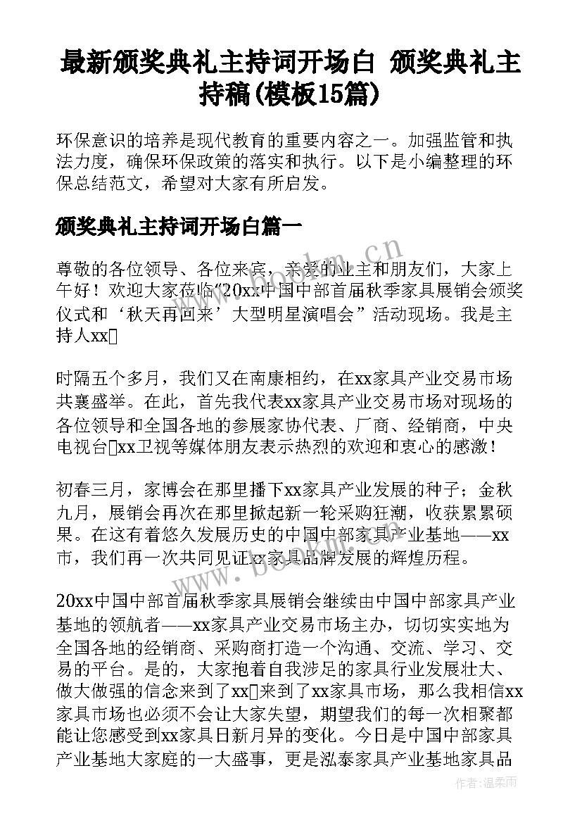 最新颁奖典礼主持词开场白 颁奖典礼主持稿(模板15篇)