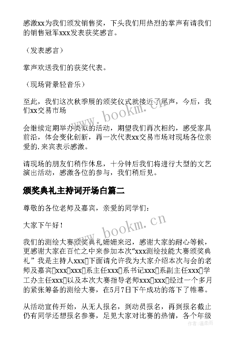 最新颁奖典礼主持词开场白 颁奖典礼主持稿(模板15篇)