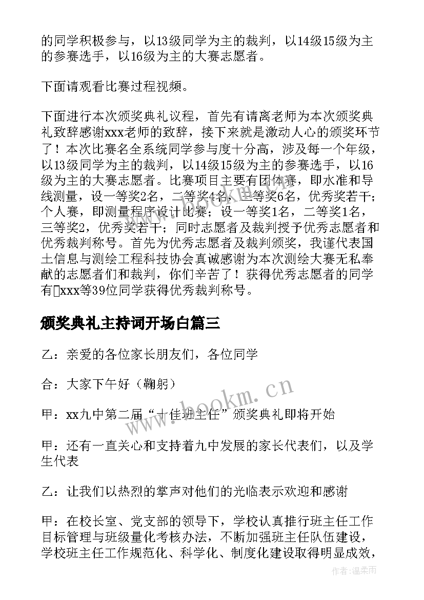 最新颁奖典礼主持词开场白 颁奖典礼主持稿(模板15篇)