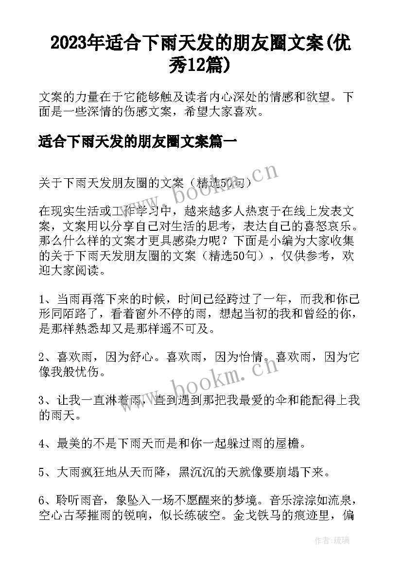 2023年适合下雨天发的朋友圈文案(优秀12篇)