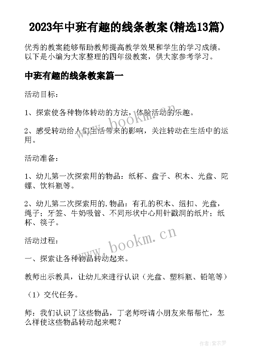 2023年中班有趣的线条教案(精选13篇)