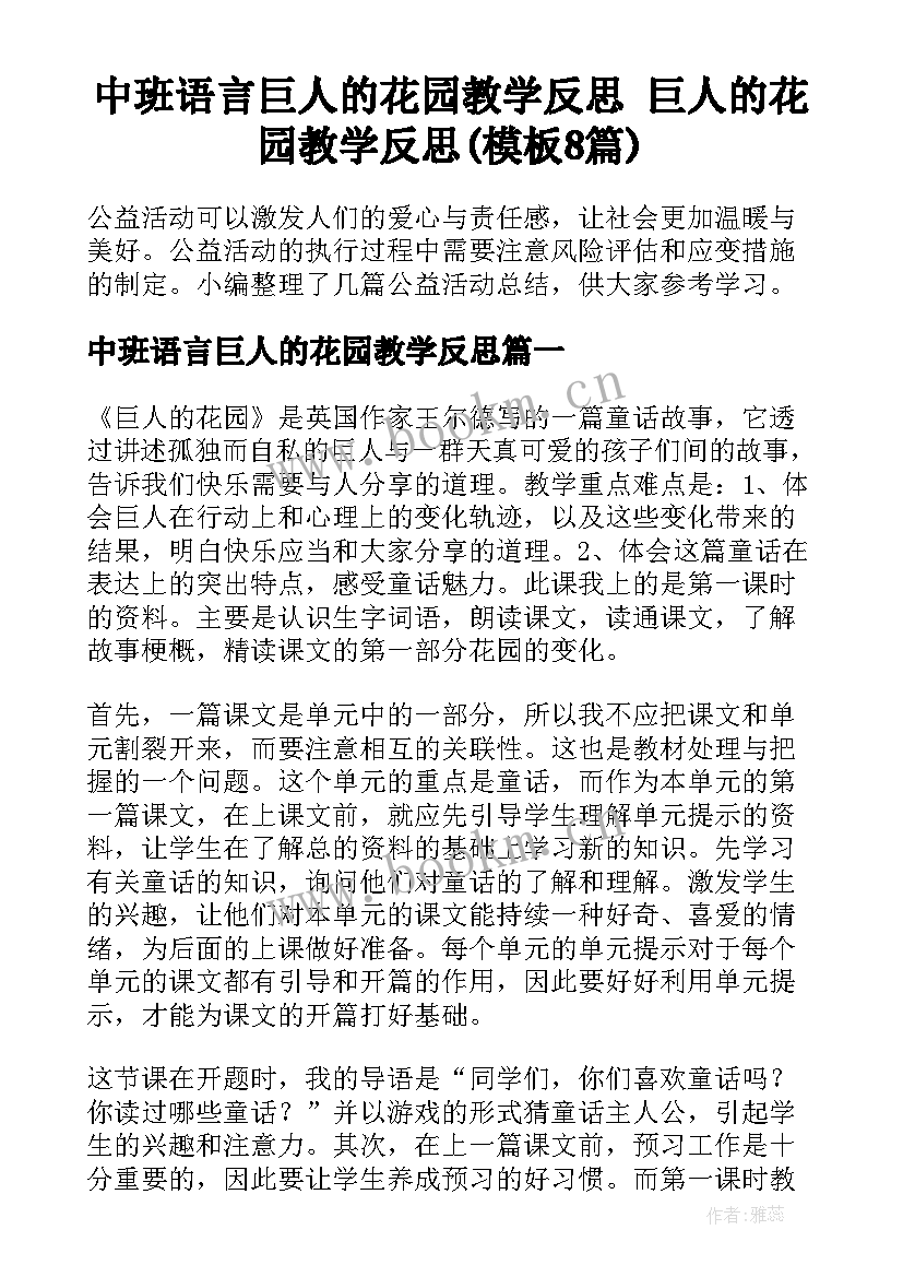 中班语言巨人的花园教学反思 巨人的花园教学反思(模板8篇)