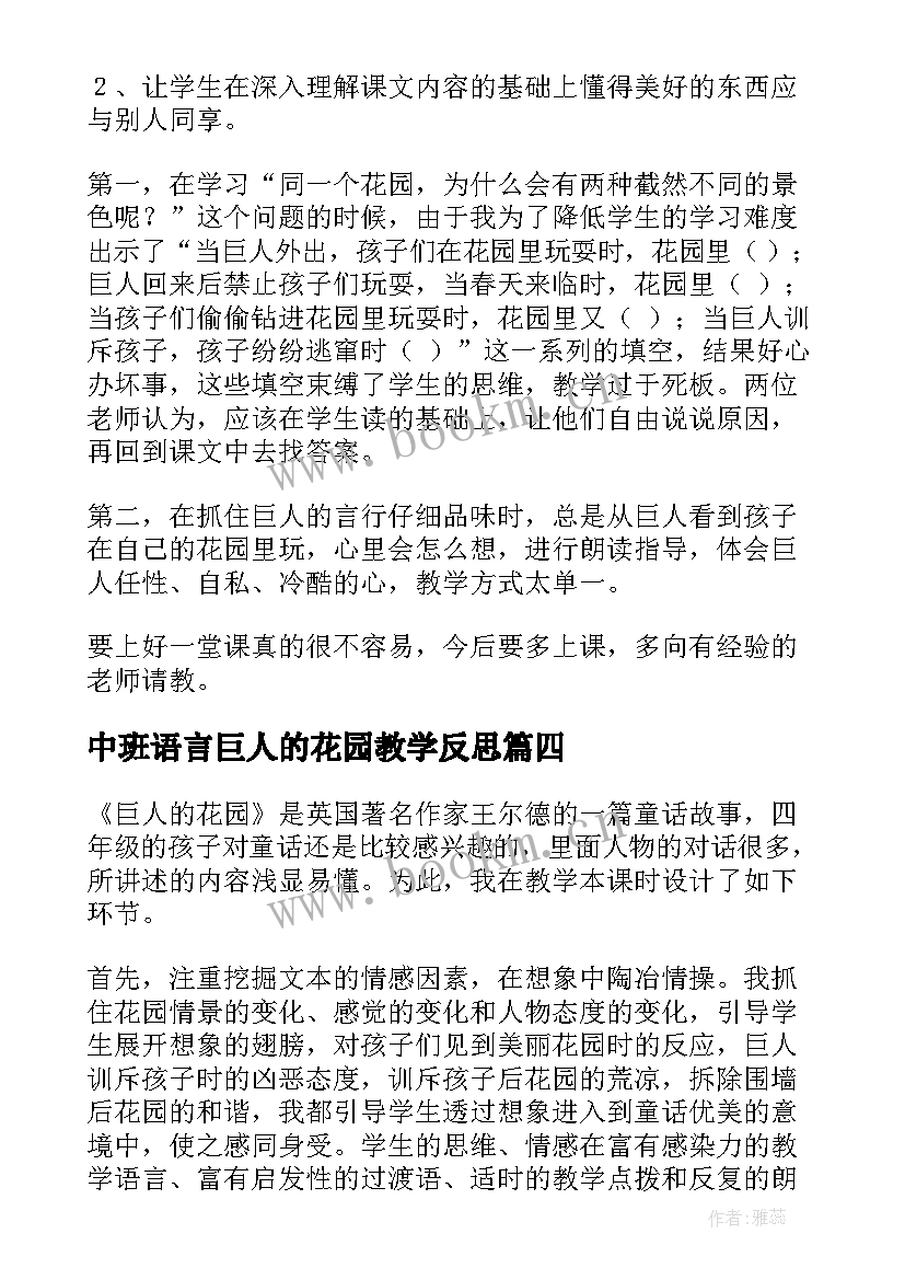 中班语言巨人的花园教学反思 巨人的花园教学反思(模板8篇)