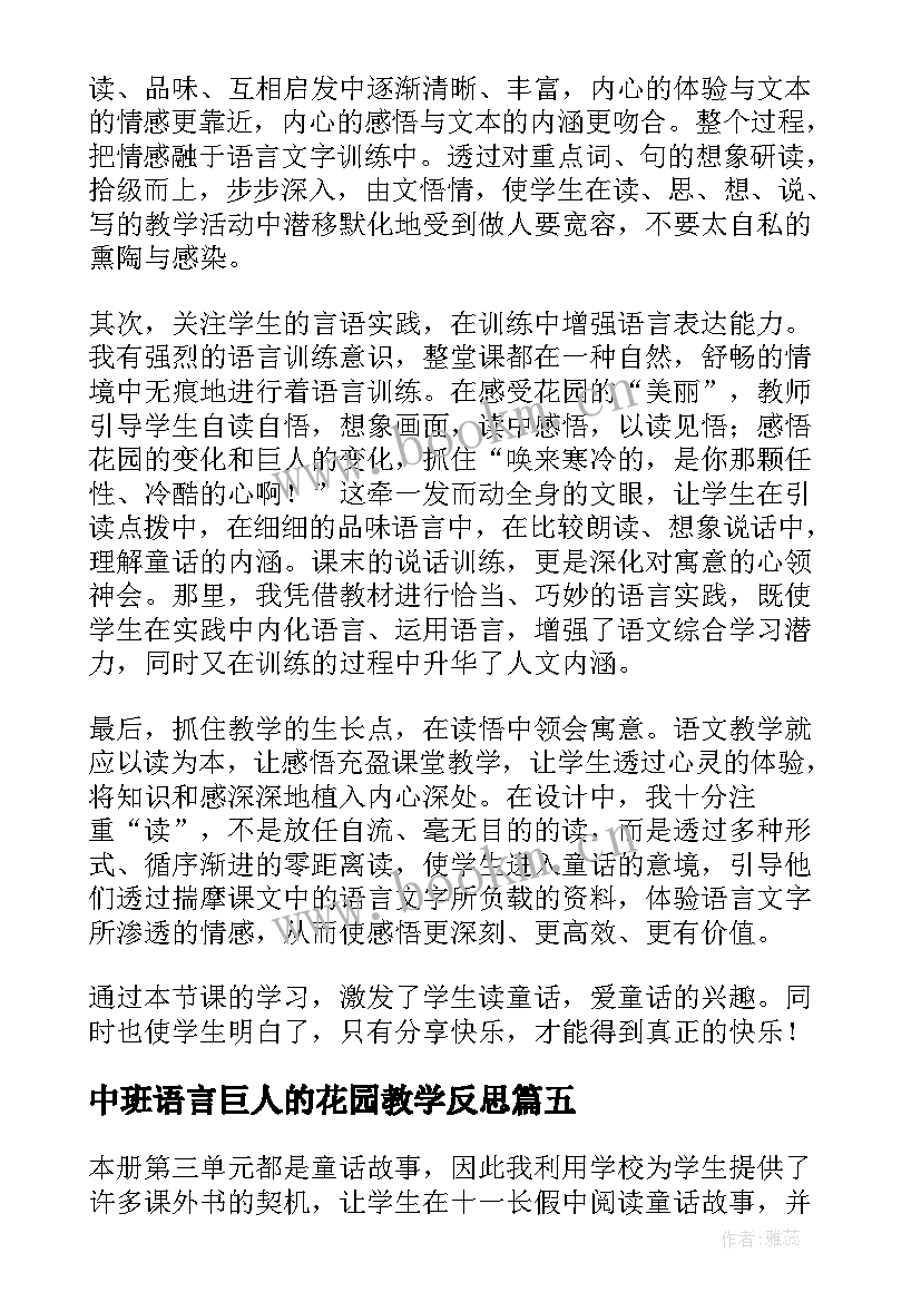 中班语言巨人的花园教学反思 巨人的花园教学反思(模板8篇)